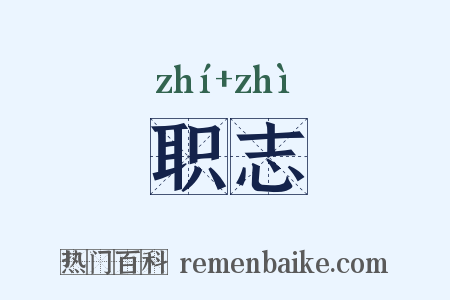 职志是什么意思的图片